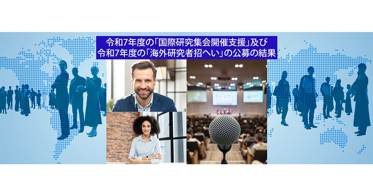 令和7年度の「国際研究集会開催支援」及び令和7年度の「海外 令和7年度の「国際研究集会開催支援」及び令和7年度の「海外