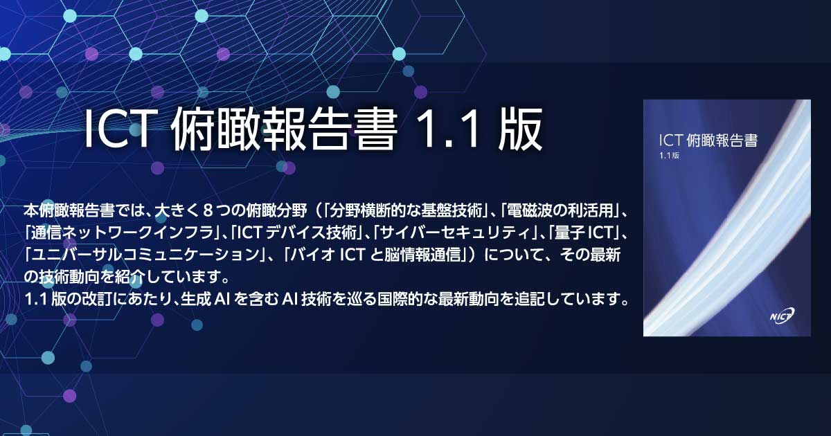 日独連携で光ネットワークでのAI研究に向けた学習データを収集