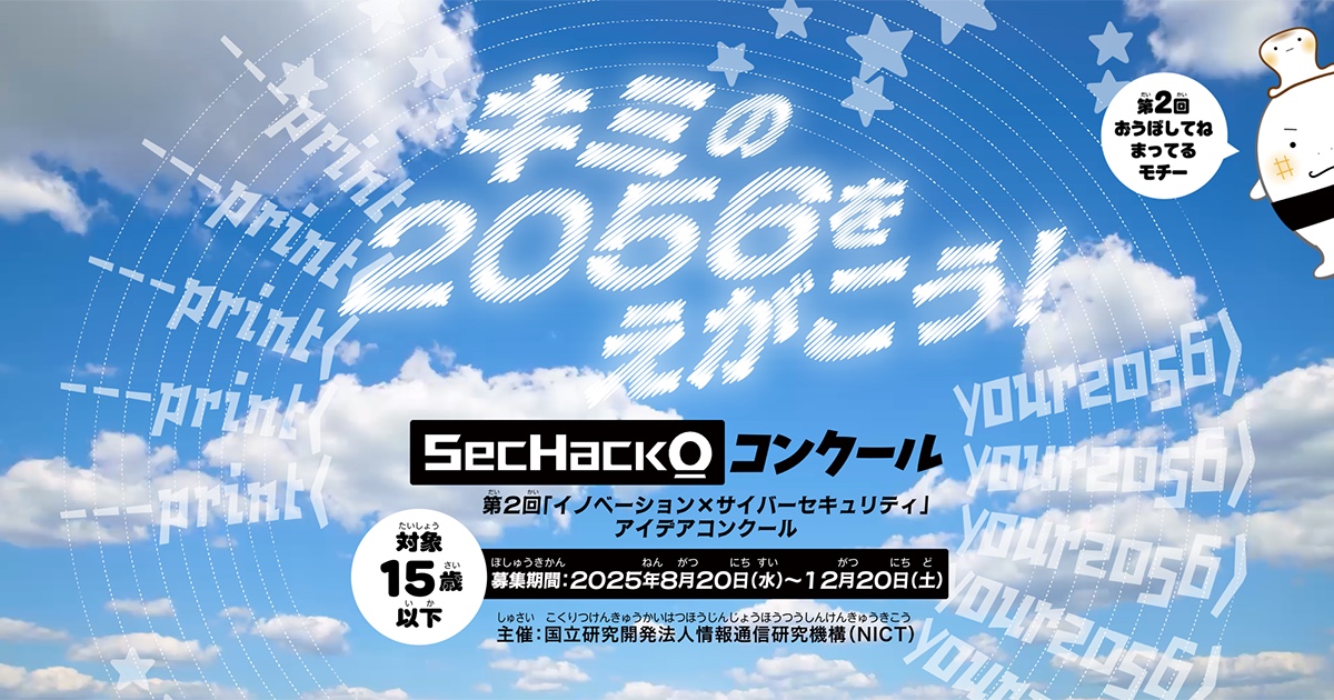 SecHack0（セクハッコー）コンクール第2回受付開始