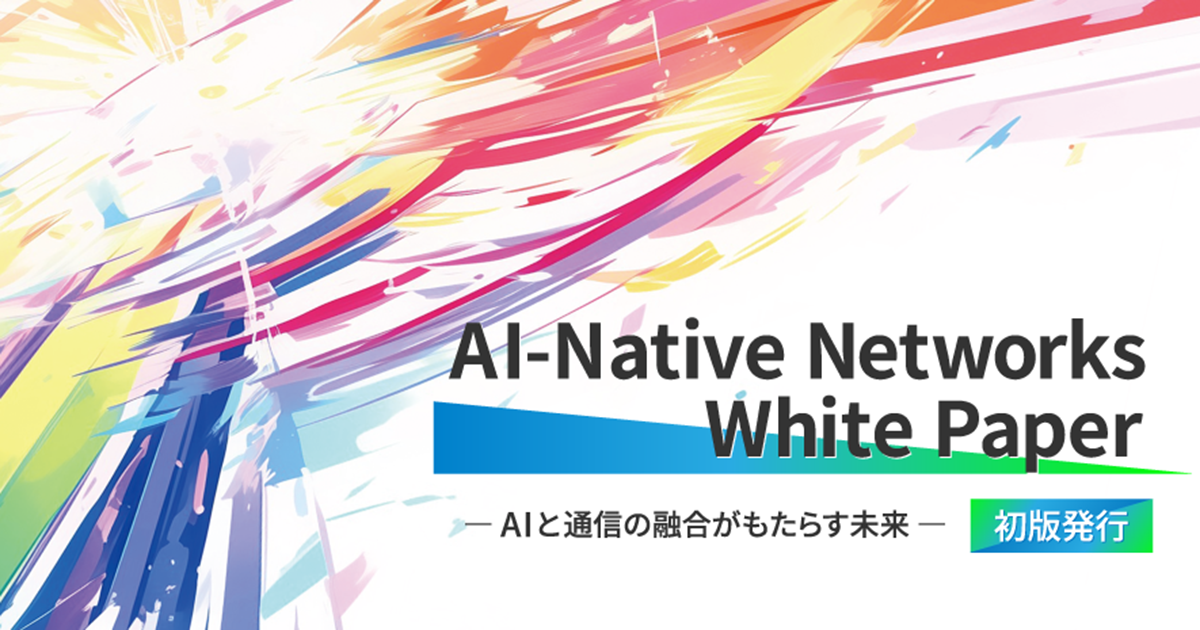 AI-Native Networks White Paperの発行　AIと通信の融合がもたらす未来