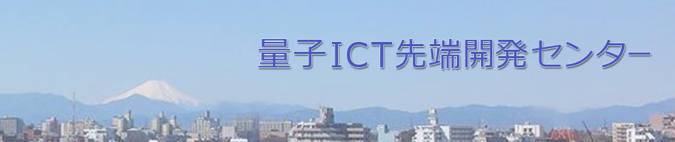 量子ICT先端開発センタートップ画像