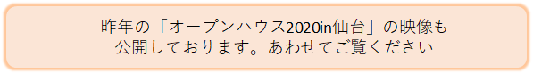 オープンハウス2020ビデオ