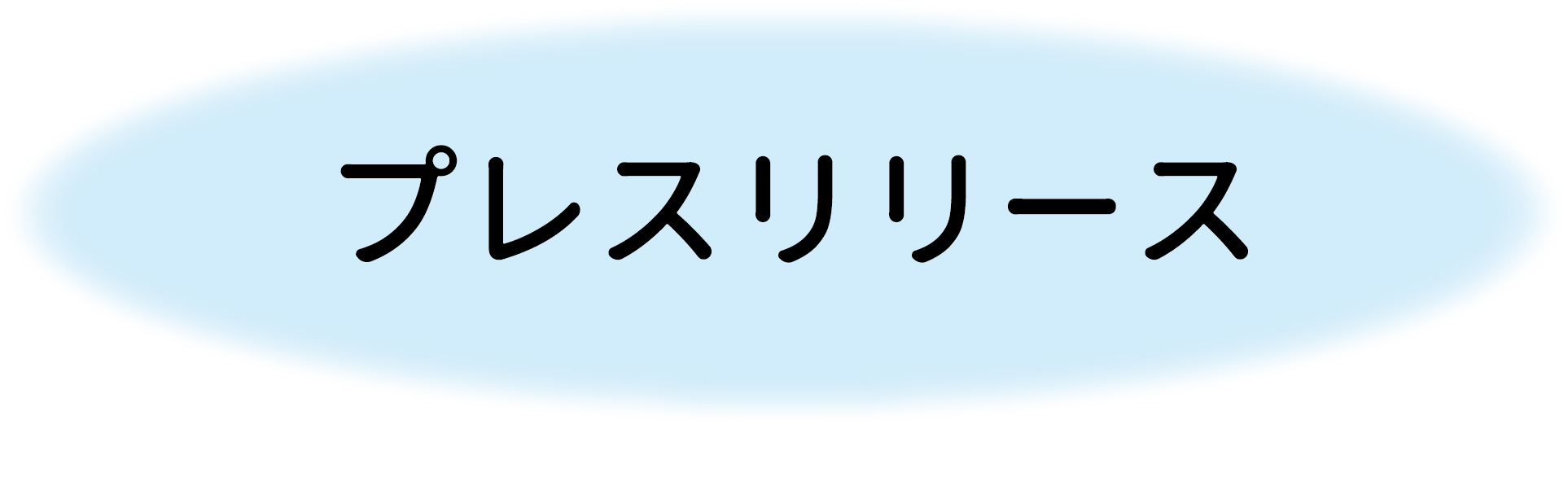 プレスリリースボタン