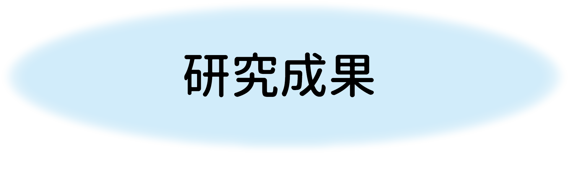 研究成果ボタン