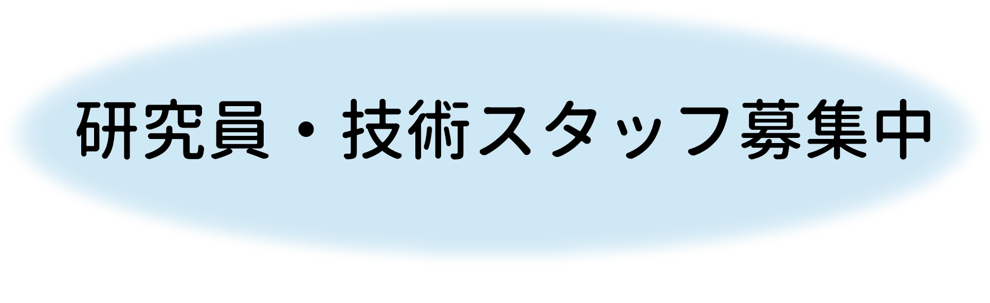 募集ボタン