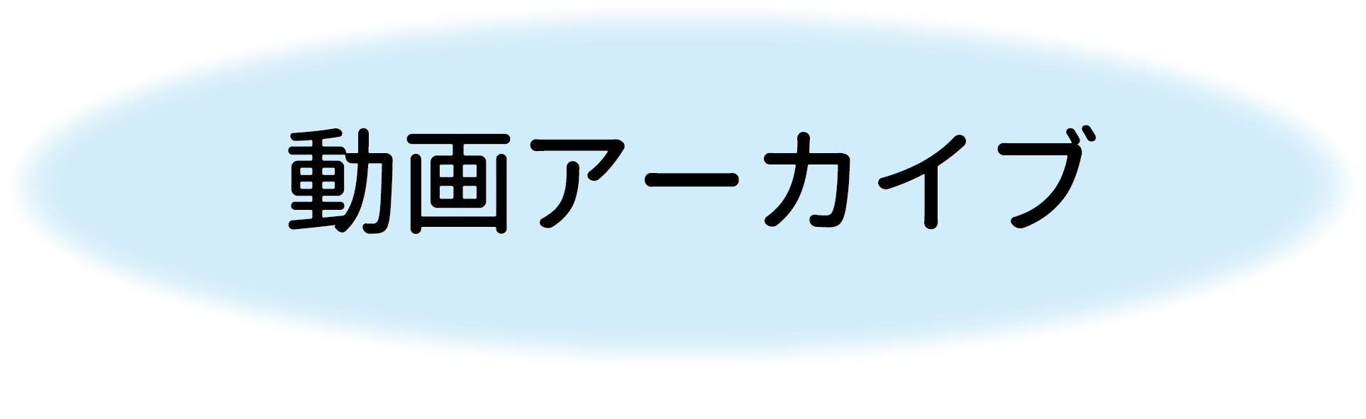 動画アーカイブ