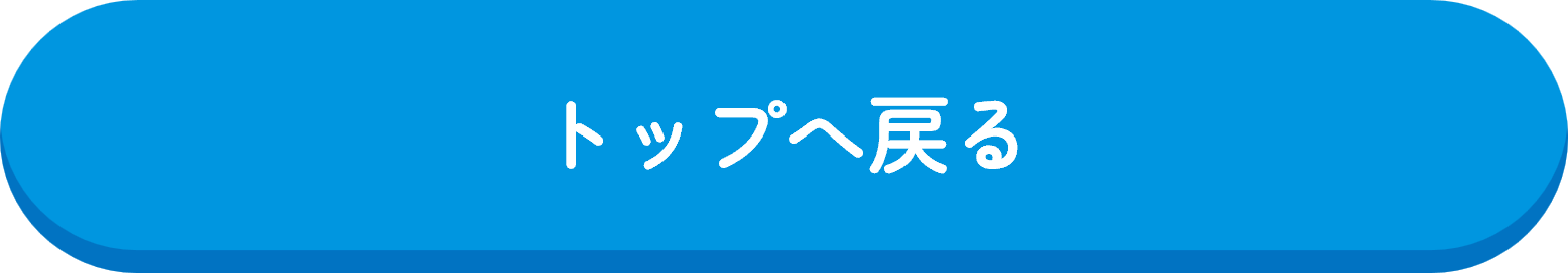 トップへ戻る