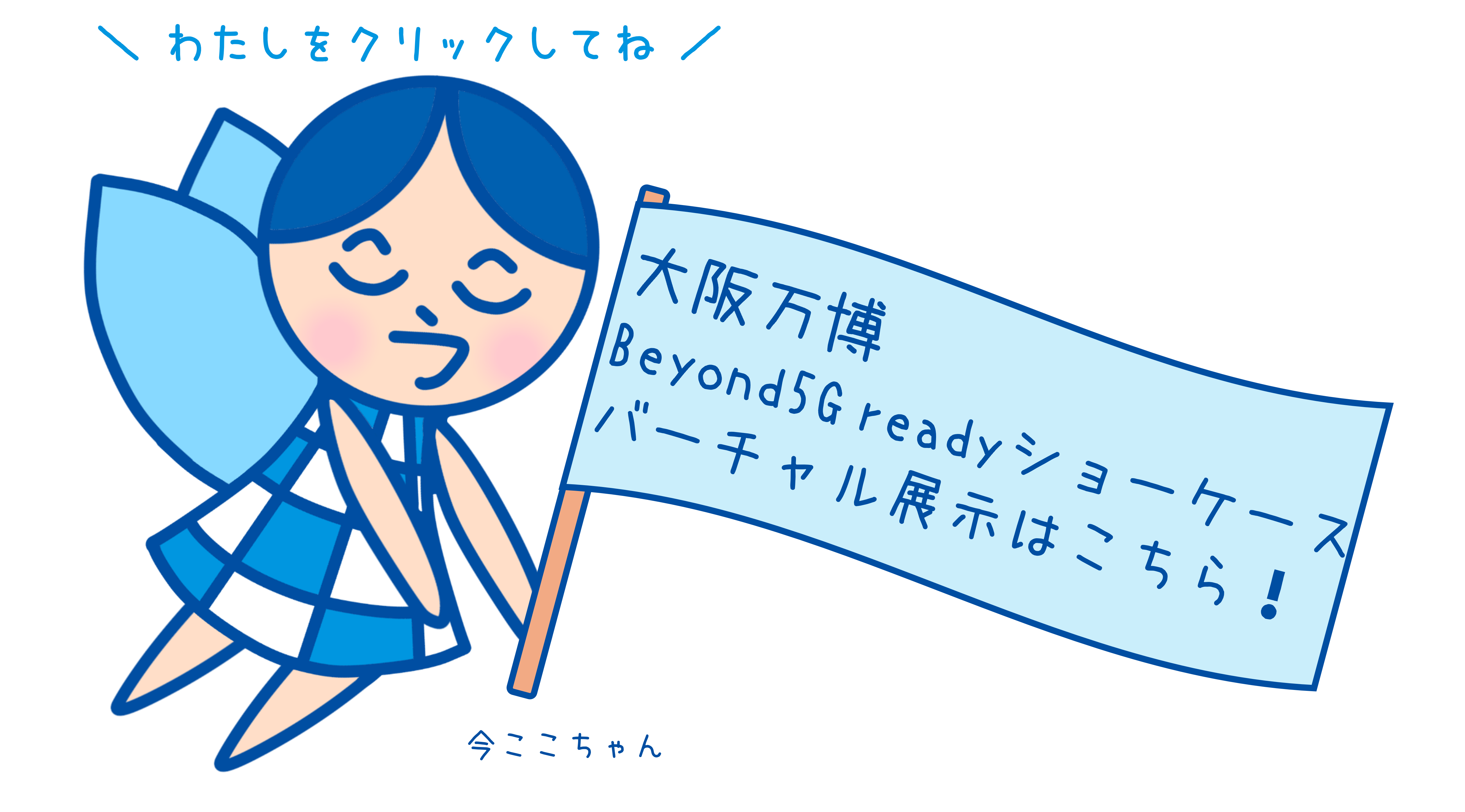 今ここちゃん