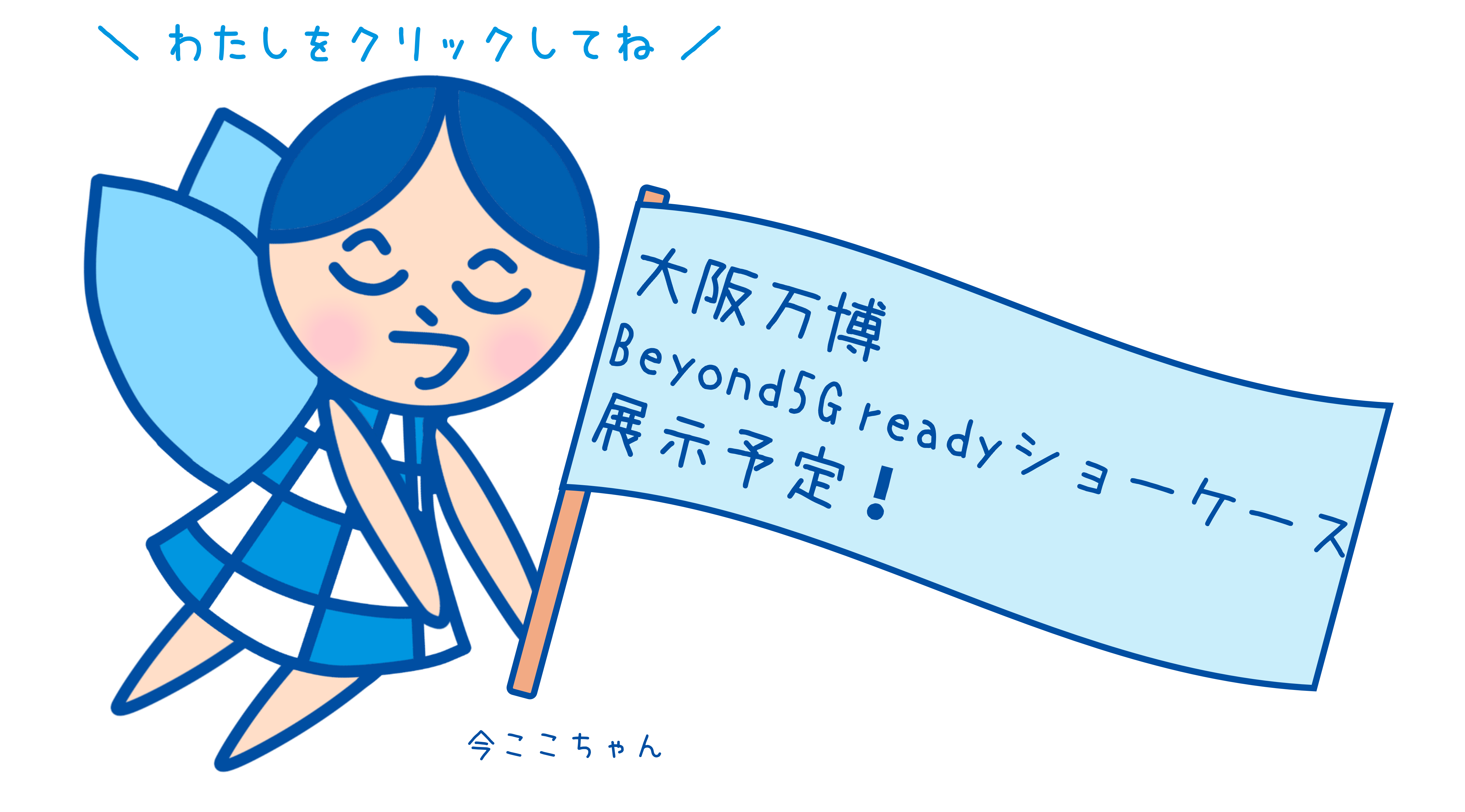 今ここちゃん