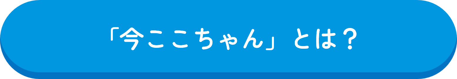 今ここちゃん詳細ボタン
