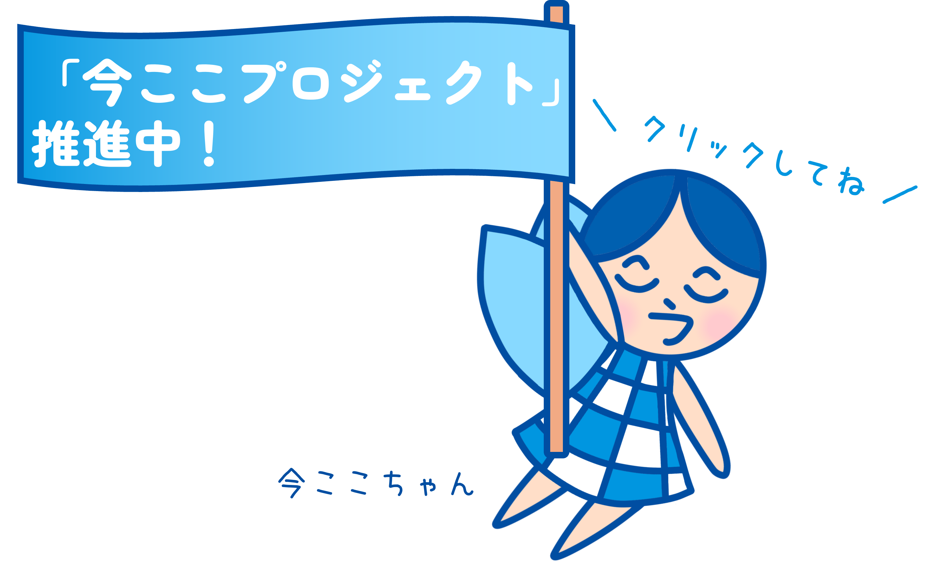 今ここはこちら