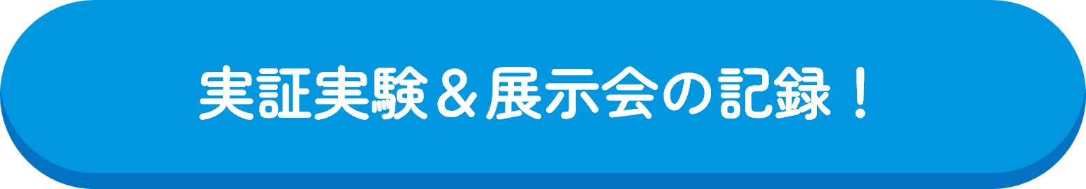 実証実験＆展示会の記録ページボタン