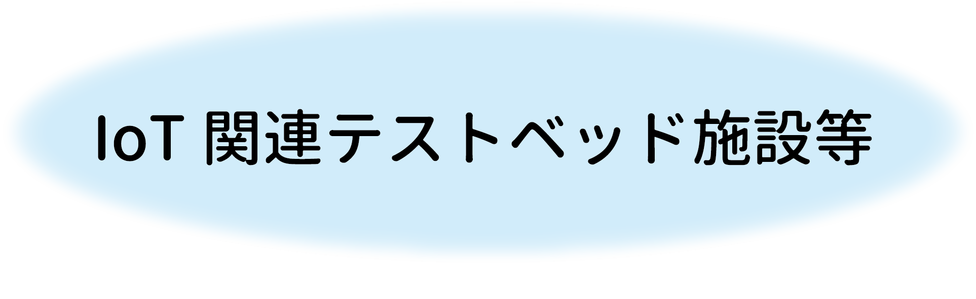 テストベッド関連施設