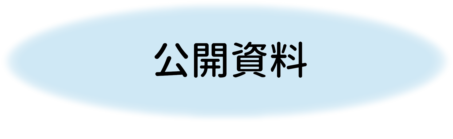 公開資料