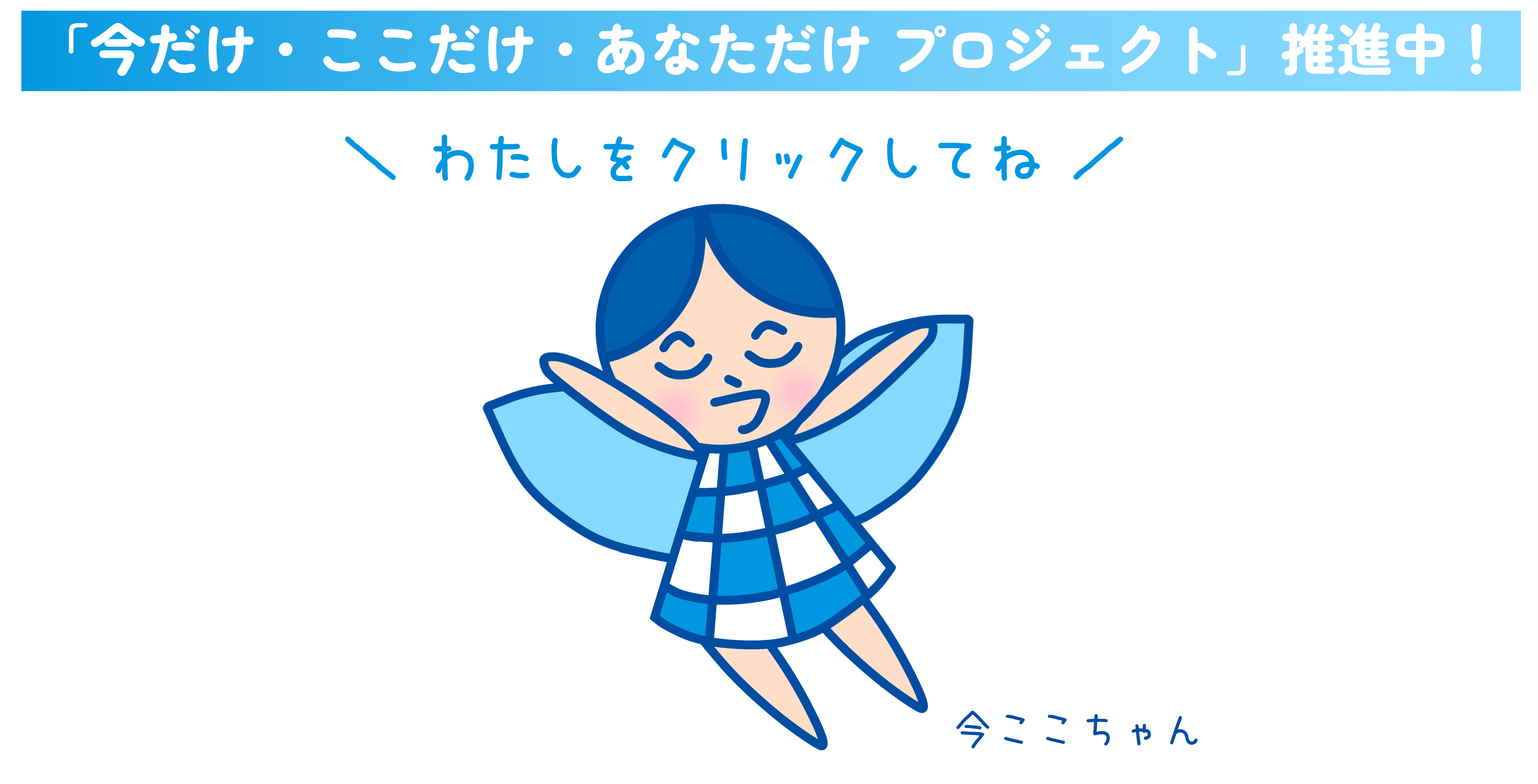 今ここはこちら