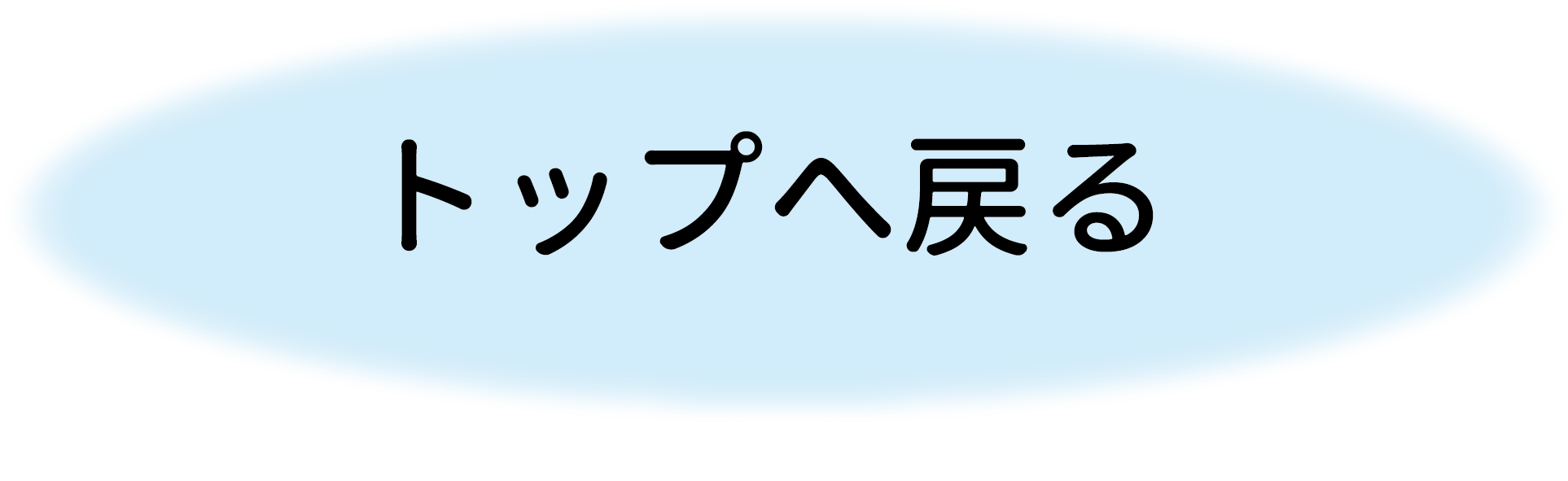 トップへ戻る