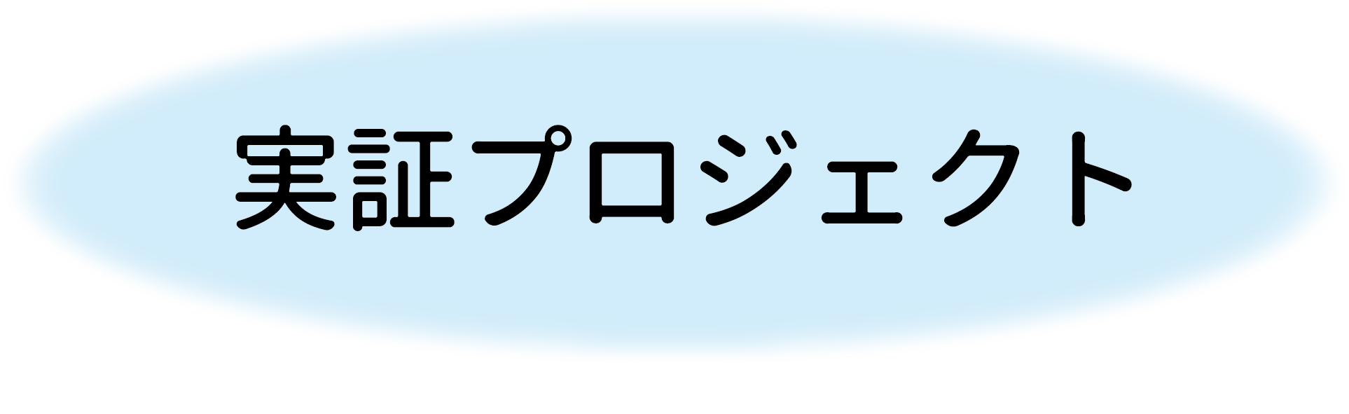 実証プロジェクトボタン