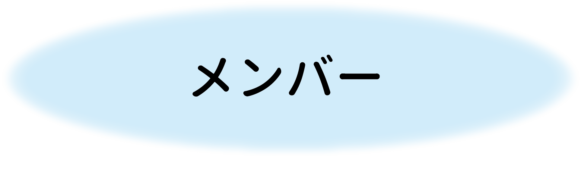 メンバーボタン