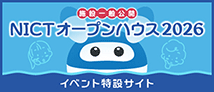 NICTオープンハウス2024