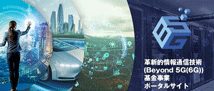 Beyond 5G 研究開発推進事業ポータルサイト