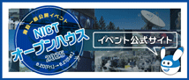 NICTオープンハウス2024