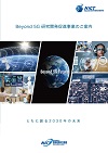 Beyond 5G 研究開発促進事業パンフレット