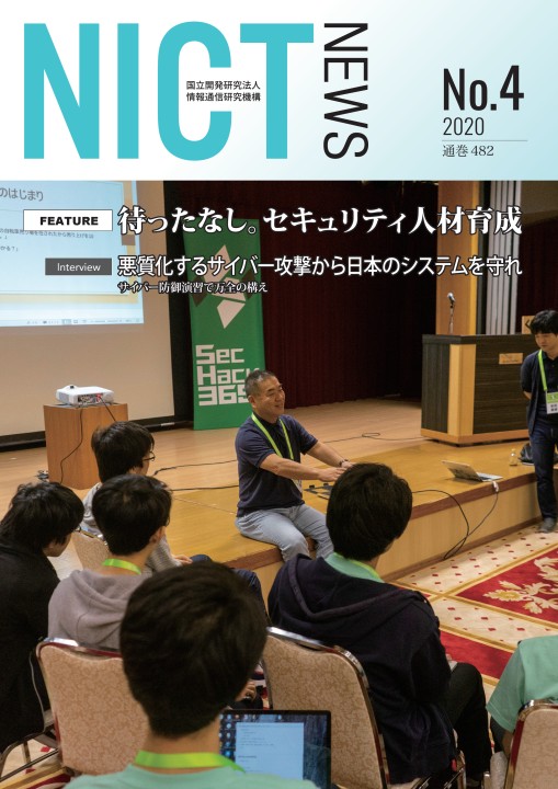 NICT NEWS 2020 No.4