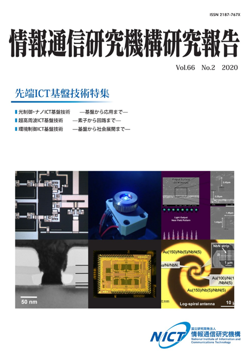 先端ICT基盤技術特集