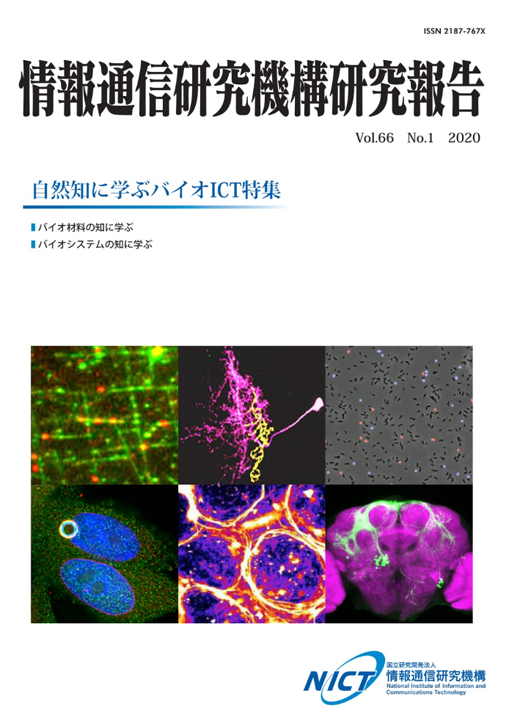 自然知に学ぶバイオICT特集