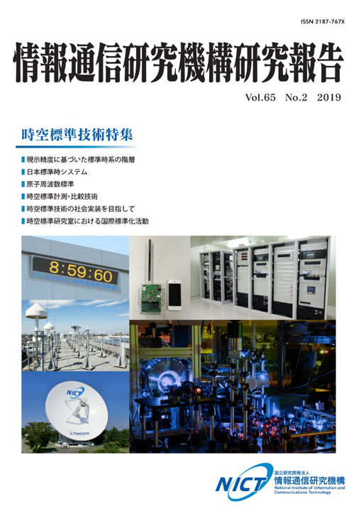 時空標準技術特集