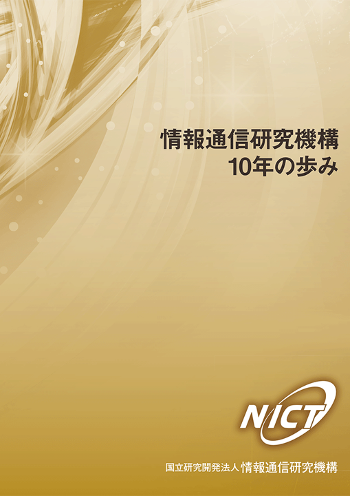 情報通信研究機構10年の歩み