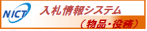 入札情報システム(物品・役務) 入札情報システム(物品・役務)