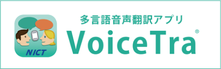 多言語音声翻訳アプリ VoiceTra