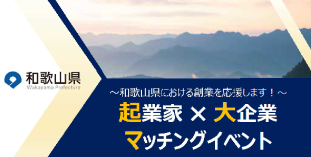 和歌山県マッチングイベント 和歌山県マッチングイベント