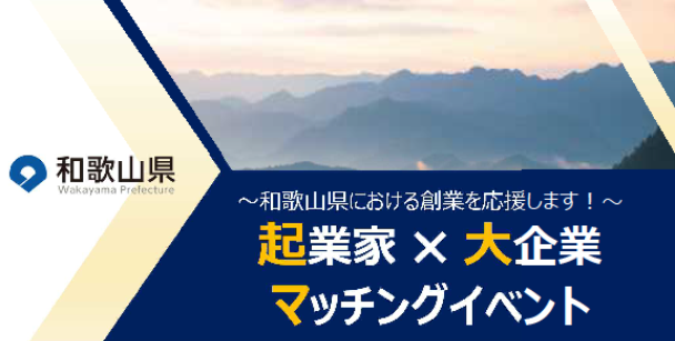 和歌山県マッチングイベント 