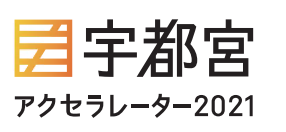 宇都宮アクセラレータープログラム最終審査会