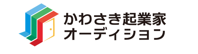 かわさき起業家オーディション