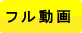 フル動画