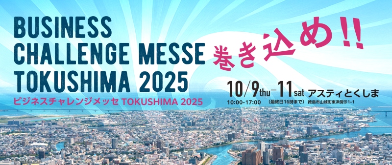 徳島ニュービジネス支援賞（徳島ビジネスチャレンジメッセ）