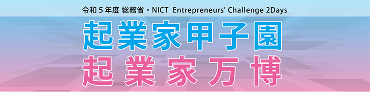 令和５年度 総務省・NICT Entrepreneurs' Challenge 2Days