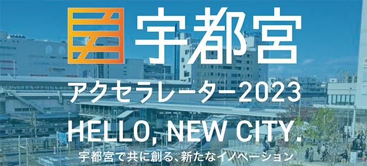 宇都宮アクセラレーター2023 宇都宮アクセラレーター2023