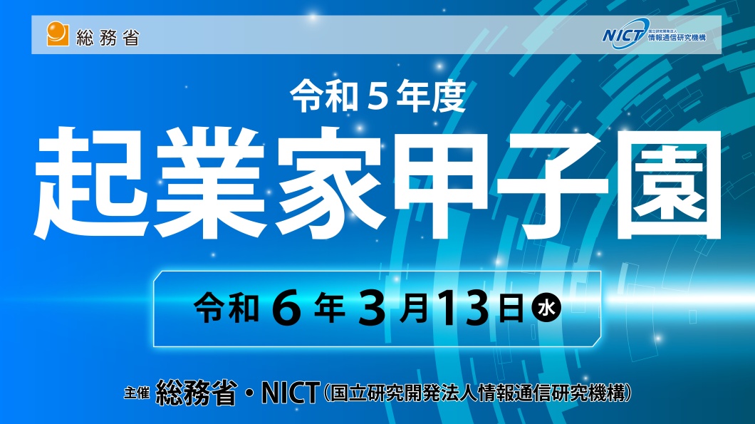 令和５年度 起業家甲子園