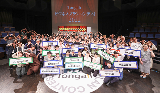 Tongaliビジネスプランコンテスト2022