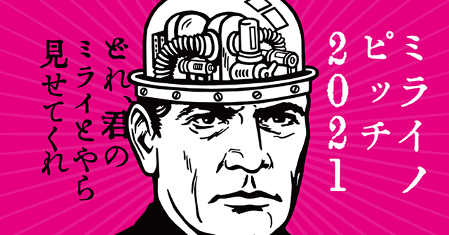 ミライノピッチ2021 ミライノピッチ2021