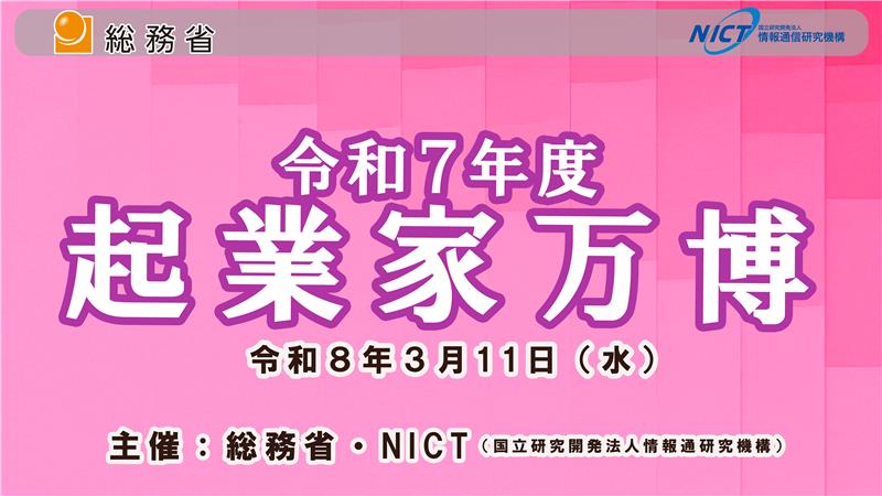 令和７年度 起業家万博