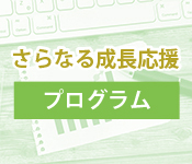 さらなる成長応援