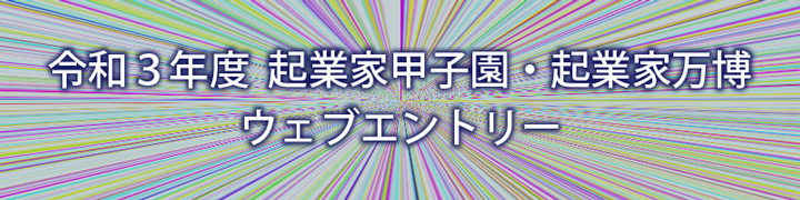 令和３年度 起業家甲子園・起業家万博「ウェブエントリー」