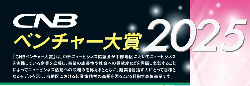 CNBベンチャー大賞