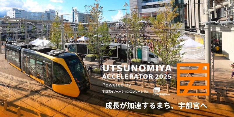 宇都宮アクセラレーター2025_01 宇都宮アクセラレーター2025_01