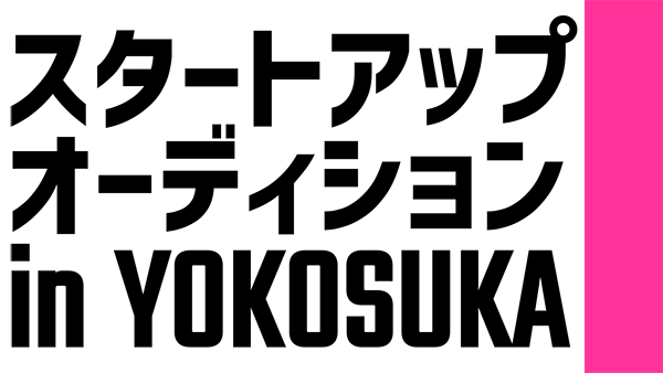 スタートアップオーディション in YOKOSUKA